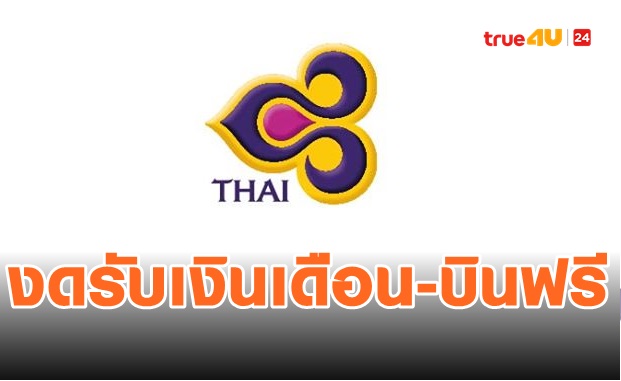  บอร์ดบินไทยไม่รับเงินเดือน-งดสิทธิบินฟรี