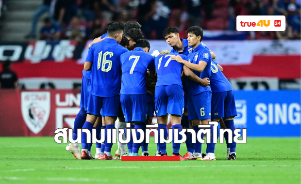 OFFICIAL: 'เอเอฟซี' ยืนยันสนามแข่ง ทีมชาติไทย เกมคัดบอลโลก แมตช์ที่ 5 และ 6