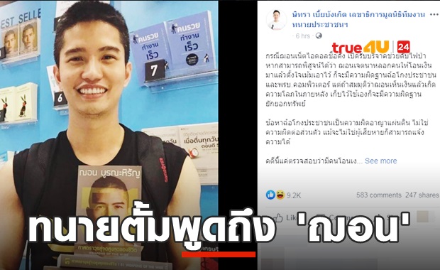 ทนายตั้มชี้ ฌอน บูรณะหิรัญ เข้าข่าย3ข้อหา