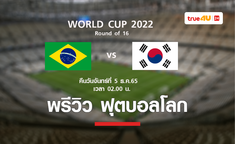 พรีวิว ฟุตบอลโลก 2022 : บราซิล พบ เกาหลีใต้