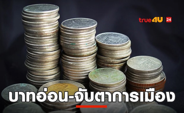 บาทไทยอ่อน 31.78 ตลาดจับตาการเมืองภายใน