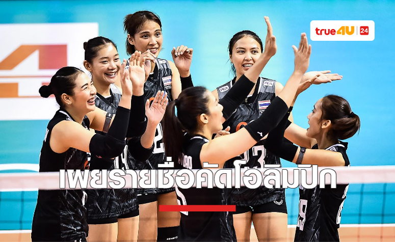ส.วอลเลย์ประกาศรายชื่อสาวไทย 15 คน ลุยคัดโอลิมปิก 2024