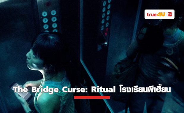 จากตำนานหลอน สู่เกมสยอง “The Bridge Curse: Ritual โรงเรียนผีเฮี้ยน”