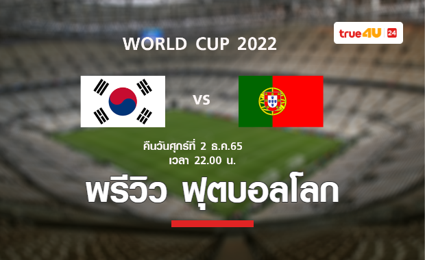 พรีวิว ฟุตบอลโลก 2022 : เกาหลีใต้ พบ โปรตุเกส