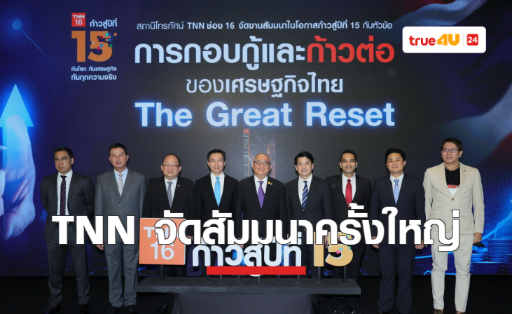 ก้าวสู่ปีที่ 15…TNN ช่อง 16 จัดสัมมนาใหญ่   “การกอบกู้และก้าวต่อของเศรษฐกิจไทย The Great Reset”  เตรียมพร้อมคนไทยสู่โลกหลังโควิด-19