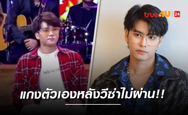 ถ้ายื่นเป็นตลกบอยแบนด์อาจจะผ่าน 