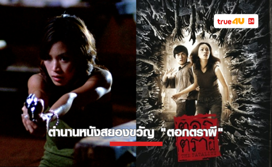 เปิดตำนานหนังสยองขวัญ “ตอกตราผี” ผลงานสุดหลอนของ  “เมย์ พิชญ์นาฏ - เคนจิ วู” ที่ทรูโฟร์ยู ช่อง 24