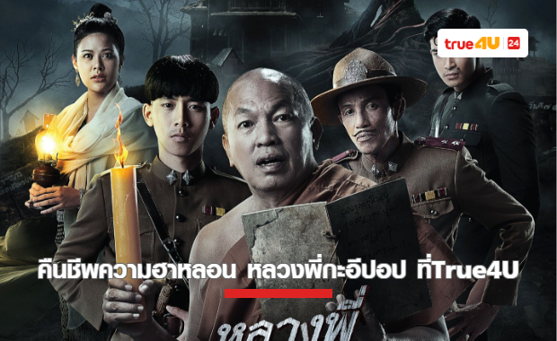 “หลวงพี่กะอีปอป” คืนชีพความฮา-หลอน! เสาร์นี้ทางทรูโฟร์ยู ช่อง 24