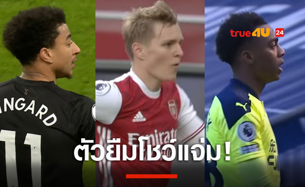 3นักเตะตัวยืมฟอร์มโหด ผลงานดีจนจนต้องซื้อเข้าทัพถาวร