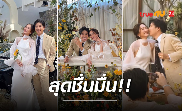 ชื่นมื่นสุดๆ 