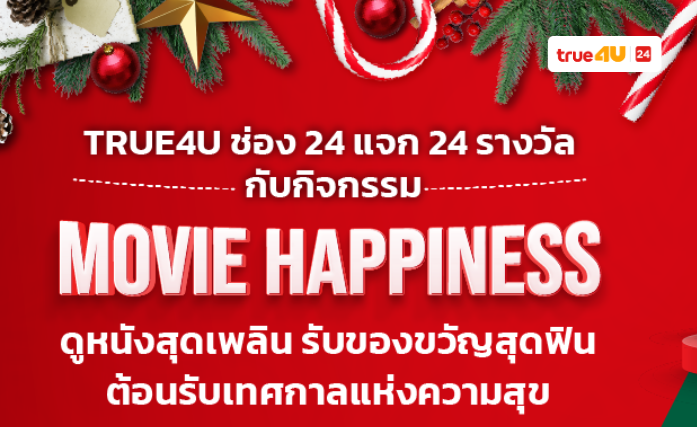 ทรูโฟร์ยู ช่อง 24  ส่งมอบความสุขกับกิจกรรม “Movie Happiness”  แจกของขวัญคริสมาสต์ส่งท้ายปีเก่าต้อนรับปีใหม่