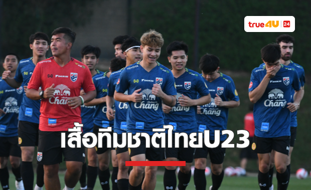 เผยเบอร์เสื้อทีมชาติไทย U23 ชุดทำศึก 'โดฮา คัพ 2023'