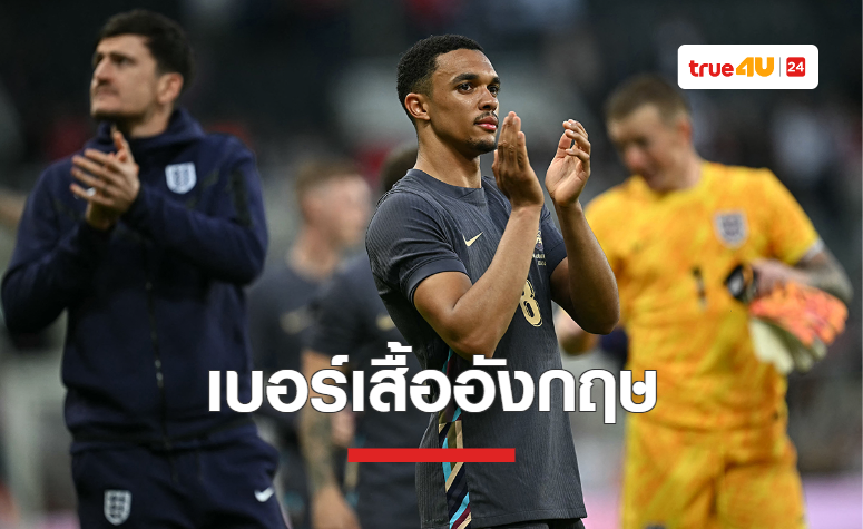 'อังกฤษ' ประกาศเบอร์เสื้อแข่ง ลุยศึกยูโร 2024