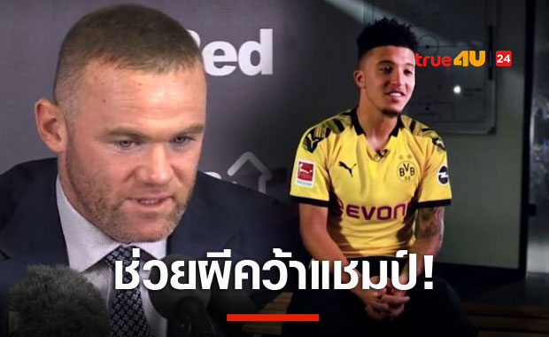 จิ๊กซอว์สำคัญ!รูนี่ย์เชื่อซานโช่ช่วยเพิ่มโอกาสแมนยูซิวแชมป์