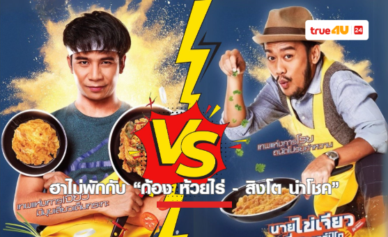 ฮาไม่พักกับ “ก้อง ห้วยไร่- สิงโต นำโชค” ใน “นายไข่เจียวเสี่ยวตอร์ปิโด” ที่ทรูโฟร์ยู ช่อง 24