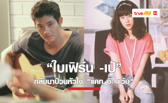 ทรูโฟร์ยู ช่อง 24 ชวนฮากับหนังรักคอมเมดี้ “แคท อ่ะ แว้บ แบบว่ารักอ่ะ” ฉาย 2 เมษายนนี้
