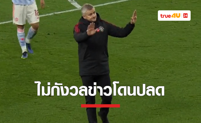 'โซลชา' ไม่กังวลเรื่องโดนปลด เชื่อพาทีมคัมแบ็คได้