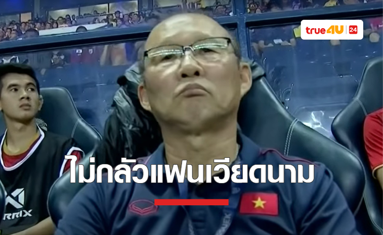 'ปาร์ค ฮัง ซอ' ไม่กลัวแฟนเวียดนาม หากรับงานคุมทีมชาติไทย