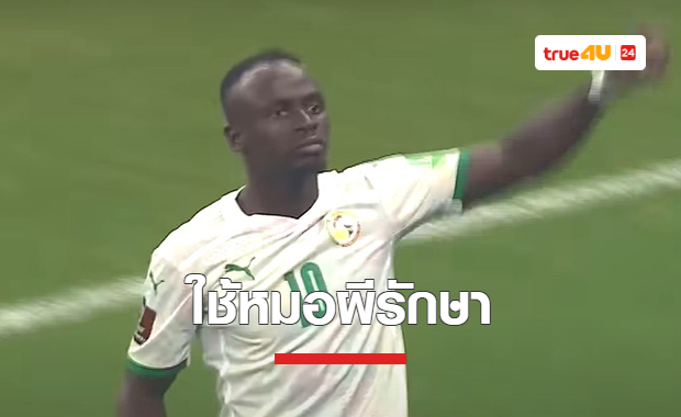 'เซเนกัล' ใช้หมอผีรักษา 'มาเน่' หวังหายเจ็บลุย 'ฟุตบอลโลก 2022'