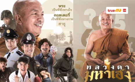 ธรรมะปนฮา! “หลวงตามหาเฮง” เสิร์ฟความสุขสร้างรอยยิ้มทางทรูโฟร์ยู ช่อง 24