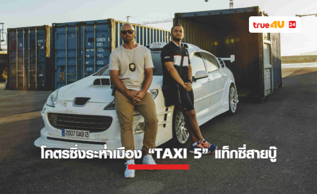 โคตรซิ่งระห่ำเมือง “TAXI 5” แท็กซี่สายบู๊พร้อมระเบิดความมันส์ที่ทรูโฟร์ยู ช่อง 24