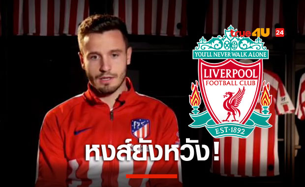 จะเอาให้ได้!ลิเวอร์พูลแนบแข้งดังให้แอต.มาดริดดีลล่าซาอูล