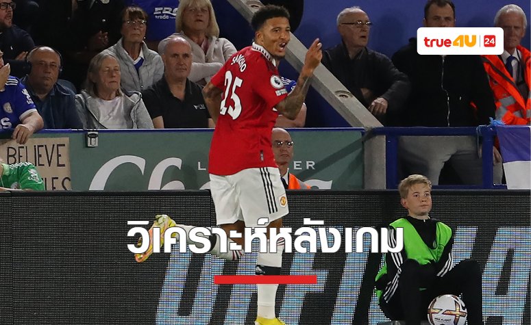 4 ประเด็นหลังเกม แมนยู เฉือนชนะ เลสเตอร์ 1-0