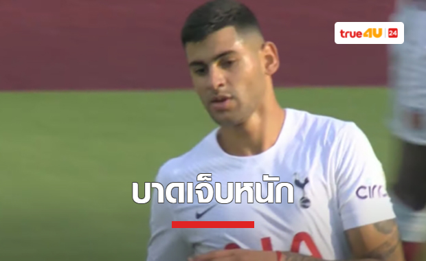 'คอนเต้' ยืนยัน 'โรเมโร่' บาดเจ็บหนัก รอลุ้นผลสแกน