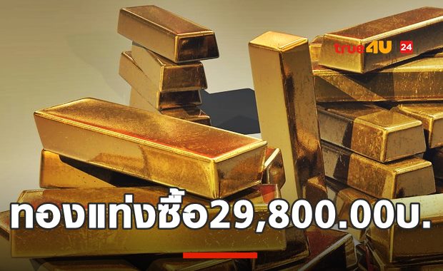 ราคาทองวันนี้ ทองแท่งซื้อ29,800.00 บ. 