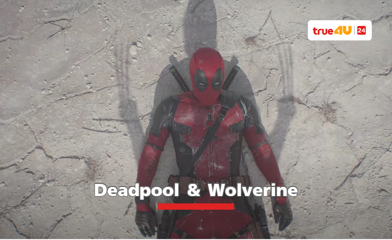 เปิดตัวอย่างแรกภาคต่อหนังซูเปอร์ฮีโร่ฟอร์มยักษ์จากมาร์เวล “Deadpool & Wolverine”
