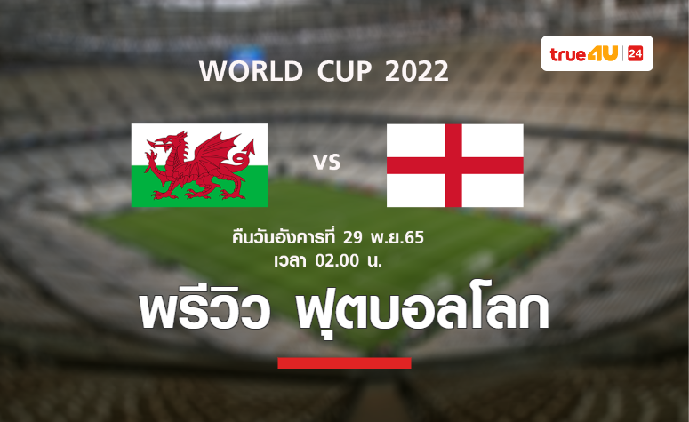 พรีวิว ฟุตบอลโลก 2022 : เวลส์ พบ อังกฤษ