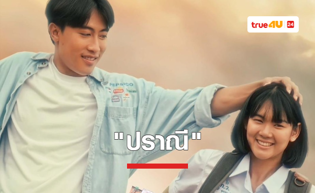 ย้อนยุคสัมผัสความรักหนุ่มสาว ไทบ้านยุค 90 ในตัวอย่างแรกของ 