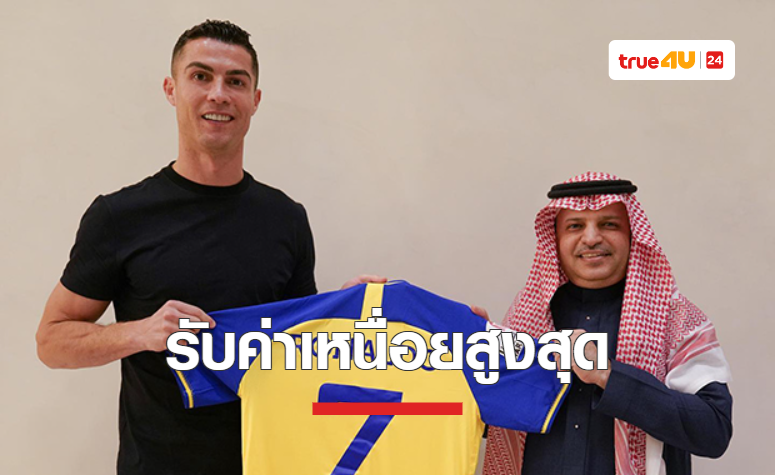 'อัล-นาสเซอร์' เปิดตัว 'โรนัลโด้' รับค่าเหนื่อยแพงสุดในประวัติศาสตร์