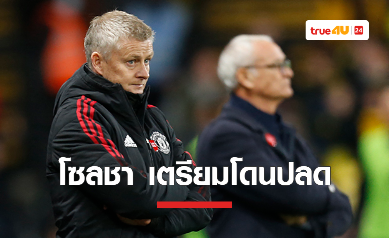 'โรมาโน่' คอนเฟิร์ม 'แมนยู' เตรียมปลด 'โซลชา'