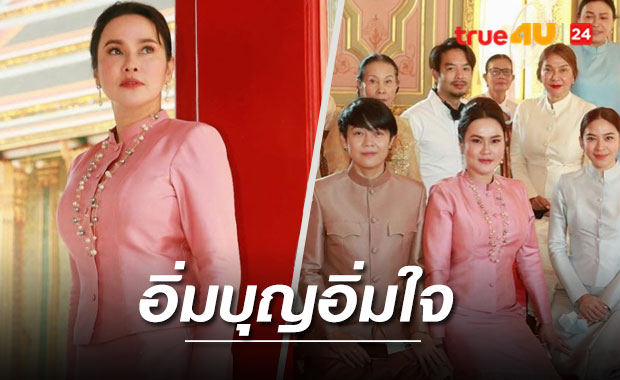 'ใหม่ เจริญปุระ' สวมชุดไทยทำบุญวันเกิดครบ52ปีพร้อมครอบครัว