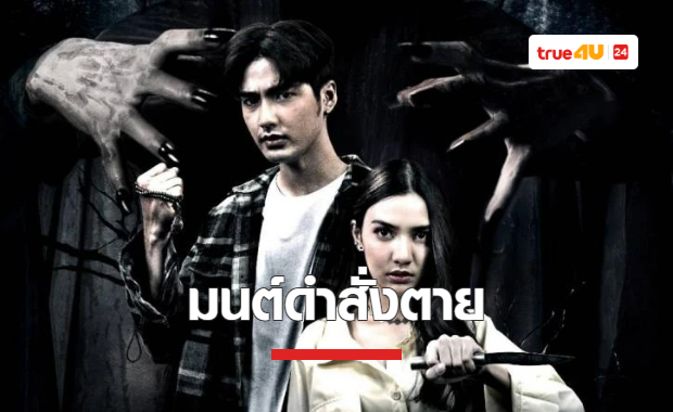 ภาพยนตร์ไทยสุดสะพรึง และการกลับมาของจอมขมังเวทย์ตัวจริงใน “มนต์ดำสั่งตาย”