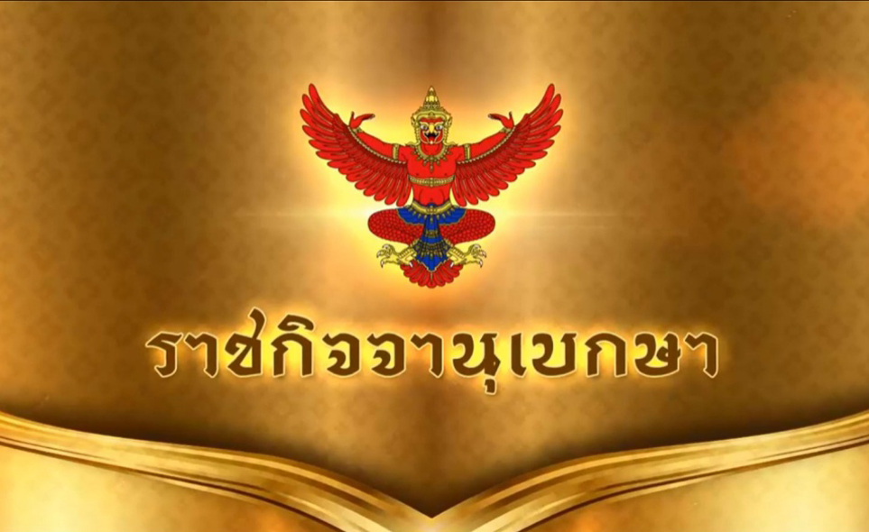 ราชกิจจาฯ แพร่ประกาศไทยมีเงินสำรองระหว่างปท.กว่า 8.56 ล้านล้านบาท