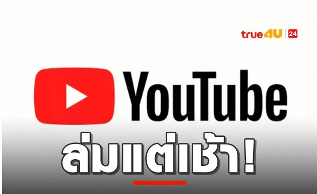 คอ YT เซ็ง! YouTube ล่มแต่เช้า