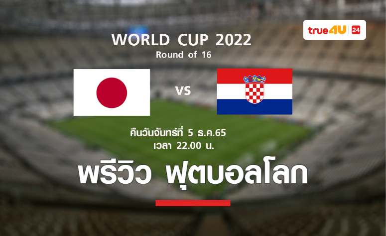 พรีวิว ฟุตบอลโลก 2022 : ญี่ปุ่น พบ โครเอเชีย