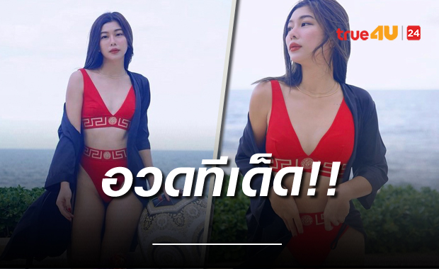 ลูก 2 แต่แซ่บมาก