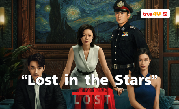 หนังระทึกขวัญที่ครองรายได้สูงสุดในจีน “Lost in the Stars” เมียผมหายในหมู่ดาว