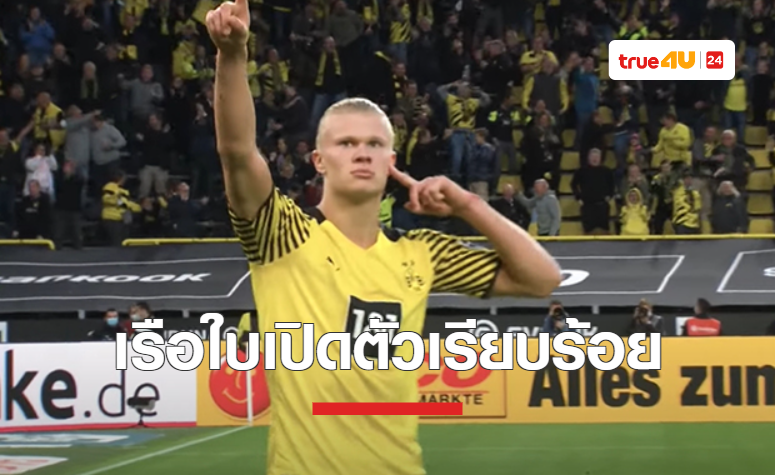 'แมนซิตี้' บรรลุข้อตกลงคว้า 'ฮาแลนด์' ร่วมทัพเรียบร้อย