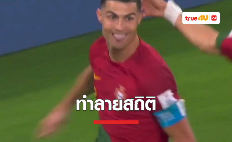 'โรนัลโด้' สร้างประวัติศาสตร์ ยิงประตูในศึก 'ฟุตบอลโลก'