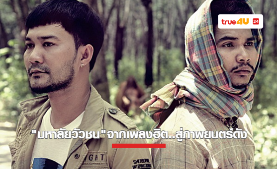 “มหาลัยวัวชน” จากเพลงฮิต สู่ภาพยนตร์ดังที่คุณต้องดูทางทรูโฟร์ยู ช่อง 24
