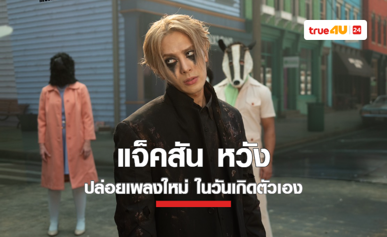 “แจ็คสัน หวัง” ปล่อยเพลงใหม่ “GBAD” สาดความเท่ร้อนแรง!  ในวันเกิดตัวเอง 28 มีนาคม