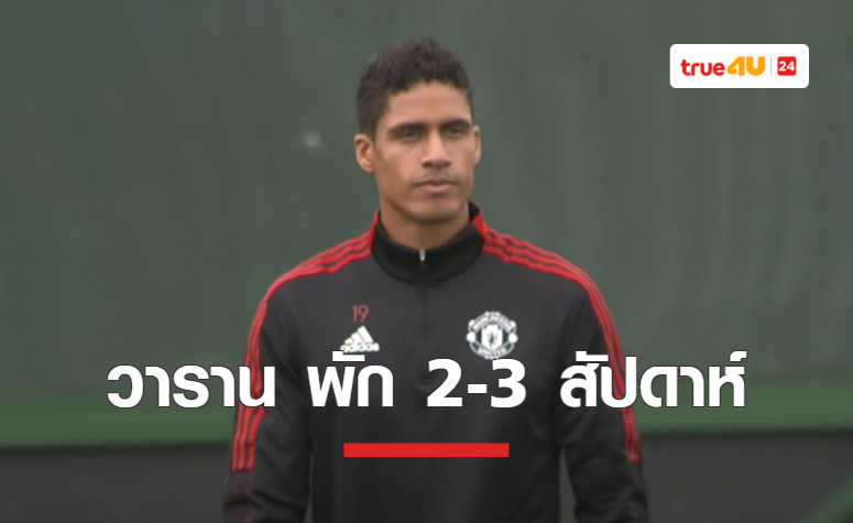 แมนยู คอนเฟิร์ม วาราน บาดเจ็บต้องพัก 2-3 สัปดาห์