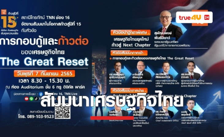 TNN ช่อง 16 ฉลองก้าวสู่ปีที่ 15 ชวนร่วมงานสัมมนาครั้งใหญ่แห่งปี 2565  “การกอบกู้และก้าวต่อของเศรษฐกิจไทย The Great Reset”
