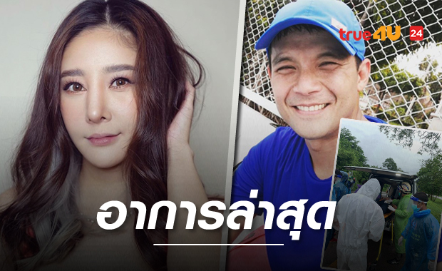 อาการล่าสุด 