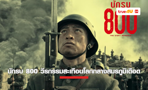 ทรูโฟร์ยู ช่อง 24 ชวนดู “นักรบ 800” วีรกรรมสะเทือนโลกกลางสมรภูมิเดือด