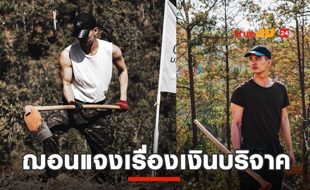 ฌอน แจงเงินบริจาค-ใช้2.5แสนโฆษณาFB -